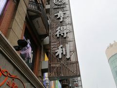 -亨得利(滨江道店)