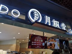 门面-月枫堂(长春这有山店)