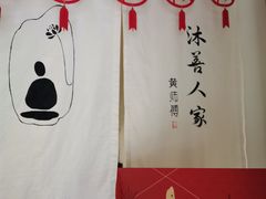 -沐善人家中医·推拿·理疗·三伏灸(新洲店)