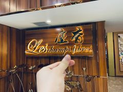 -尘香•传统川菜(创汇首座店)