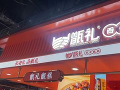 -甑礼西安甑糕(常营长楹天街店)