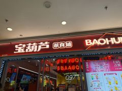 -宝葫芦茶食铺(万达店)