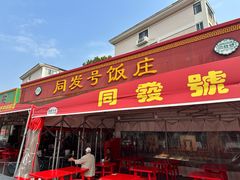 -同发号饭庄(复兴路店)