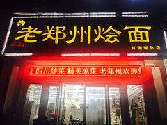 -老郑州烩面(火车站分店)