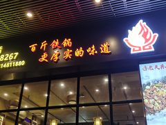 门面-老关东铁锅炖(福霞小区店)