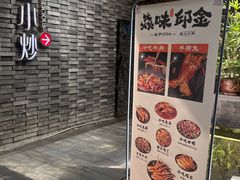 -邱金小炒·30 年盐帮江湖菜(自贡店)