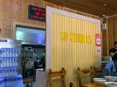 -肆姐面粉馆(坡子街店)