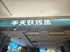 -半天妖烤鱼(西铁营万达店)