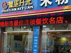 -德华开元米粉(总店)