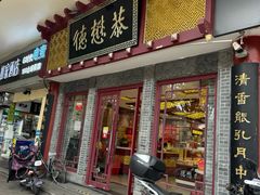 -德懋恭(西大街店)