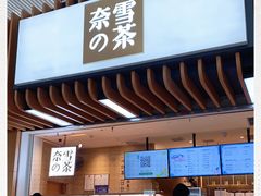 -奈雪的茶(深圳北站店)