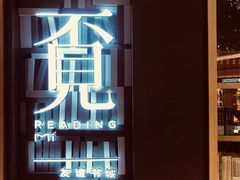 -覔书店(壹方城店)