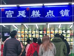 -宫廷糕点铺