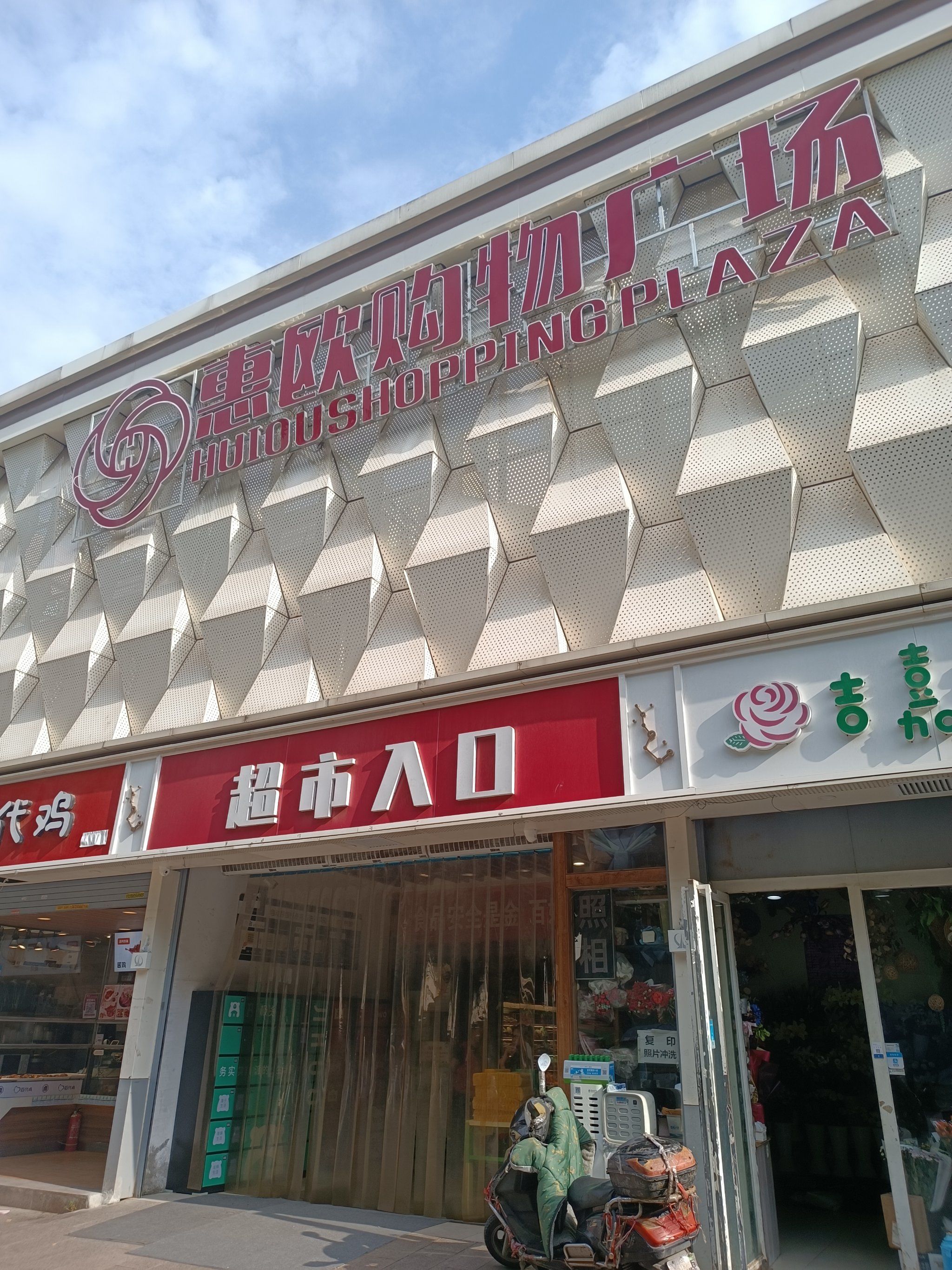 经常光顾的超市