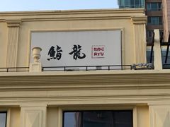 -鮨龍