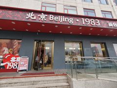 -北京1983面包坊(崇文门店)