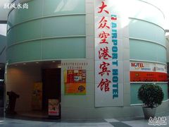 -上海大众空港宾馆