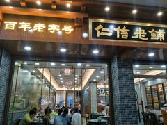 门面-仁信老铺(华盖路店)
