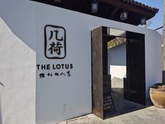 -几荷·恰似故人来(秀水广场店)