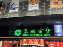 -翠微百货(龙德店)