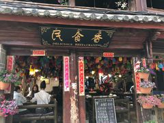 门面-民食香·腊排骨野生菌美食(木府店)