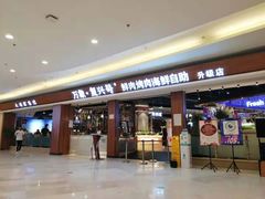 -万象·复兴号鲜肉烤肉海鲜自助(升级店)