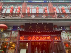 -大酒缸(高碑店文化新大街店)