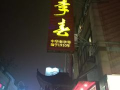 -四季春(美食街店)