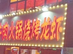 门面-牛缘村·贵州黄牛肉火锅(西善桥店)