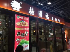 门面-杨国福麻辣烫(龙阳广场店)
