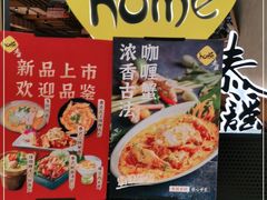 -Home Thai·泰谣(王府井apm店)