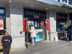 门面-老磁器口豆汁店(天坛店)