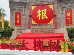 -大槐树寻根祭祖园