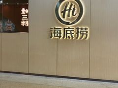 -海底捞火锅(天一广场亚细亚店)