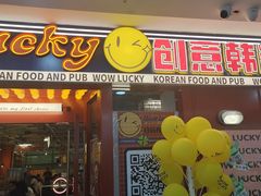 -WOW LUCKY创意韩料(龙阳广场店)