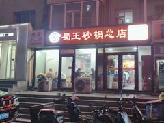 -蜀王砂锅总店