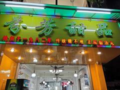 门面-芬芳甜品(同福路店)