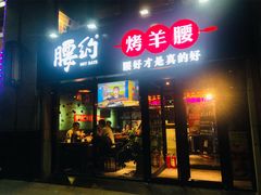 门面-腰子哥烤串(石佛营炫特店)