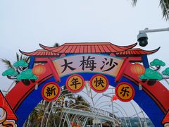 -大梅沙海滨公园