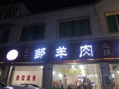 门面-邹羊肉火锅