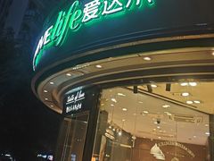 -爱达乐面包生日蛋糕(华油路店)