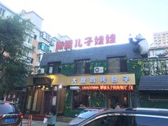 门面-新疆儿子娃娃餐厅(锦华街店)