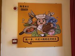 -隔壁老王·家常云南菜(花巷店)