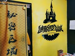 -解个谜沉浸剧情密室(天河店)