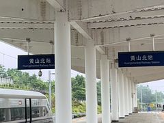 -黄山北站
