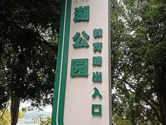 -南宁南湖公园