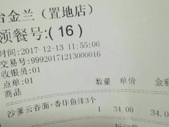 账单-台金兰云吞面(置地广场店)