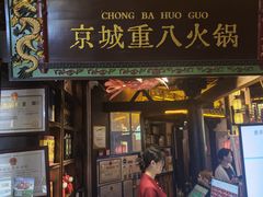-重八牛府之小有名气(大望路店)