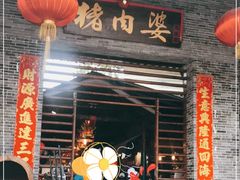 门面-猪肉婆私房菜(容桂总店)