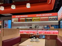 -万岁寿司(万国店)